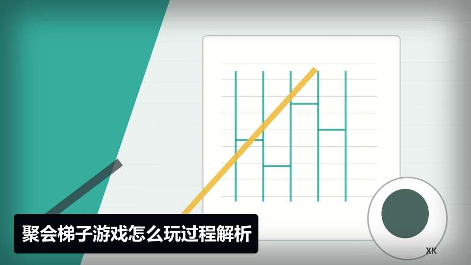 聚会梯子游戏怎么玩过程与要点插图