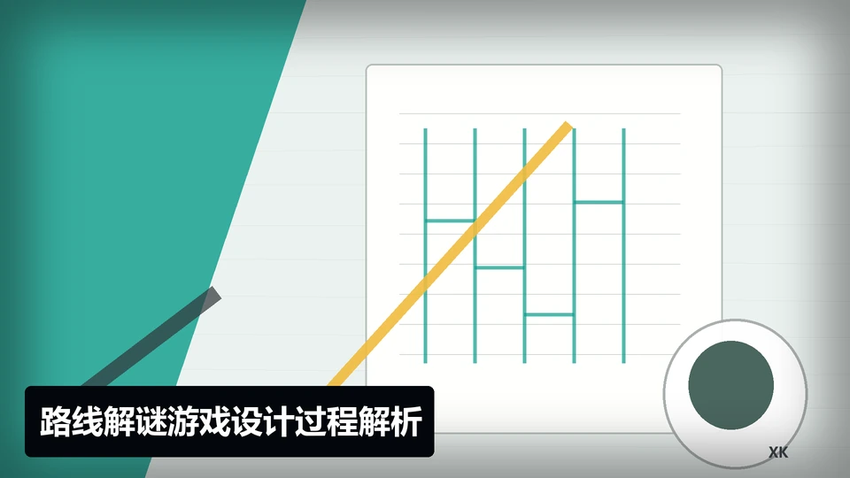 路线解谜游戏设计过程与要点插图