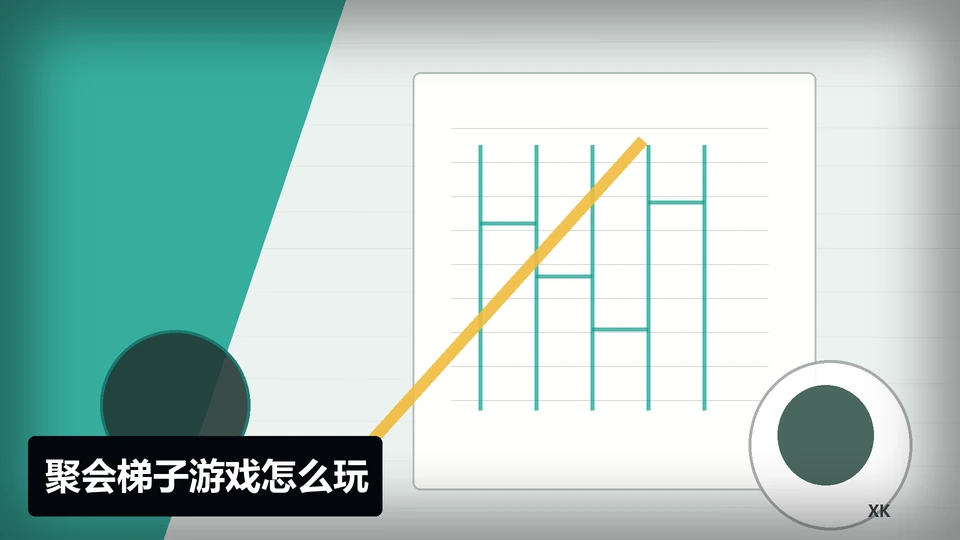 聚会梯子游戏怎么玩插图