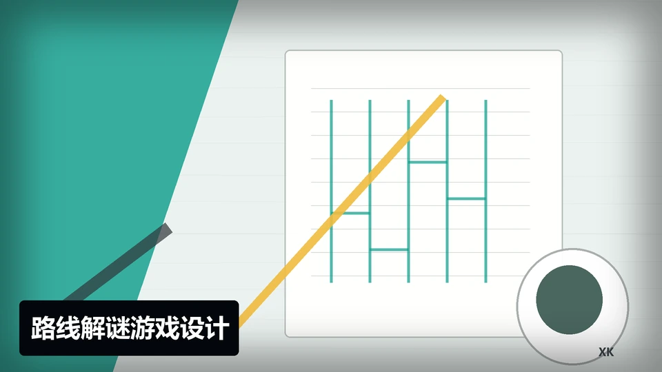 路线解谜游戏设计插图