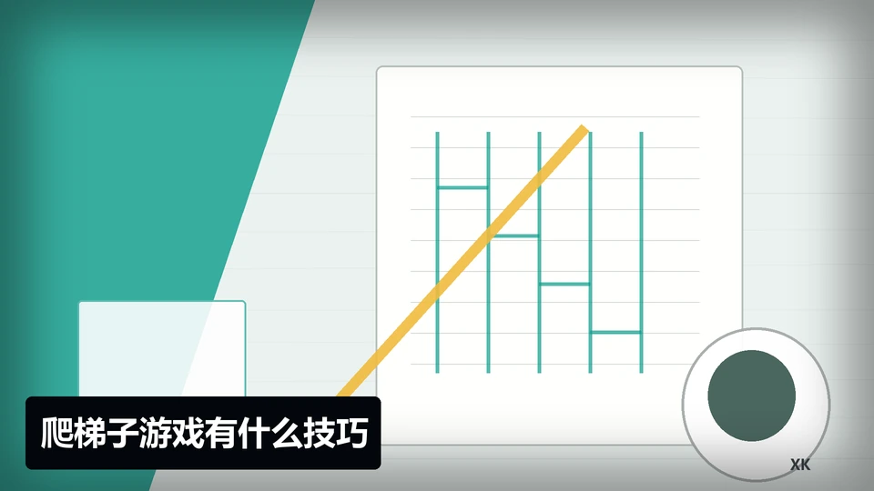 爬梯子游戏有什么技巧主题插图